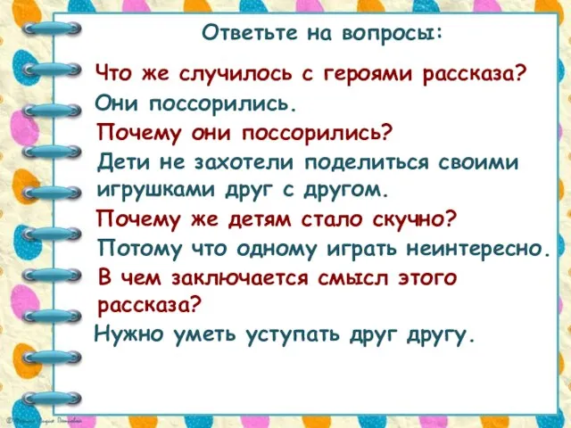 Ответьте на вопросы: Что же случилось с героями рассказа? Они поссорились. Почему