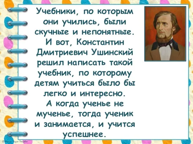 Учебники, по которым они учились, были скучные и непонятные. И вот, Константин