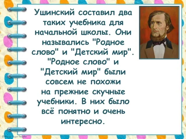 Ушинский составил два таких учебника для начальной школы. Они назывались "Родное слово"