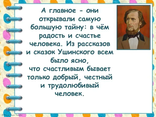 А главное - они открывали самую большую тайну: в чём радость и