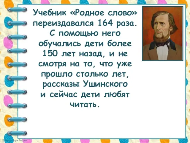 Учебник «Родное слово» переиздавался 164 раза. С помощью него обучались дети более