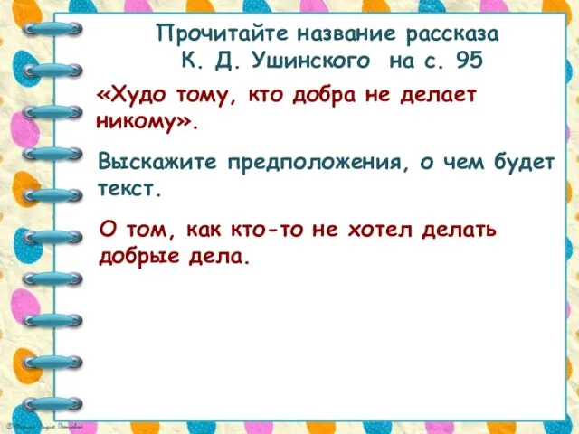 Прочитайте название рассказа К. Д. Ушинского на с. 95 «Худо тому, кто