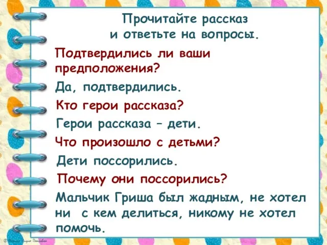 Прочитайте рассказ и ответьте на вопросы. Подтвердились ли ваши предположения? Да, подтвердились.