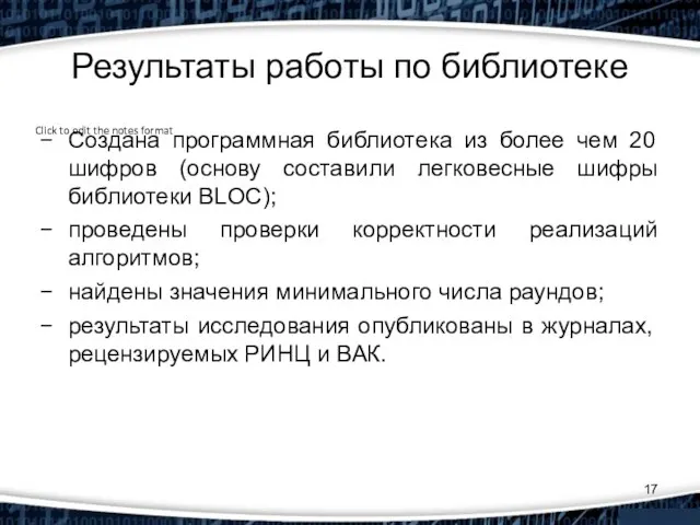 Результаты работы по библиотеке Создана программная библиотека из более чем 20 шифров