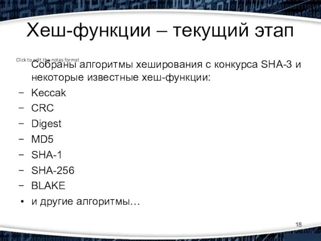 Хеш-функции – текущий этап Собраны алгоритмы хеширования с конкурса SHA-3 и некоторые