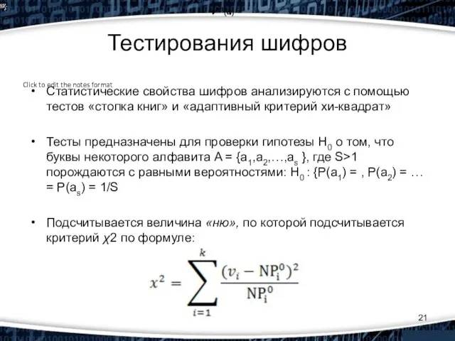 Тестирования шифров Статистические свойства шифров анализируются с помощью тестов «стопка книг» и