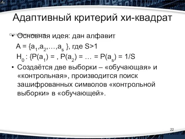 Адаптивный критерий хи-квадрат Основная идея: дан алфавит A = {a1,а2,…,аs }, где