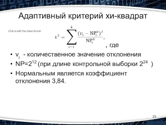 Адаптивный критерий хи-квадрат , где vi - количественное значение отклонения NP=212 (при