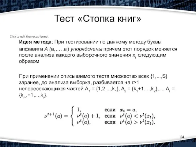 Тест «Стопка книг» Идея метода: При тестировании по данному методу буквы алфавита