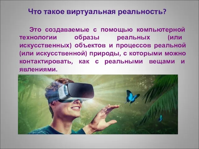 Что такое виртуальная реальность? Это создаваемые с помощью компьютерной технологии образы реальных