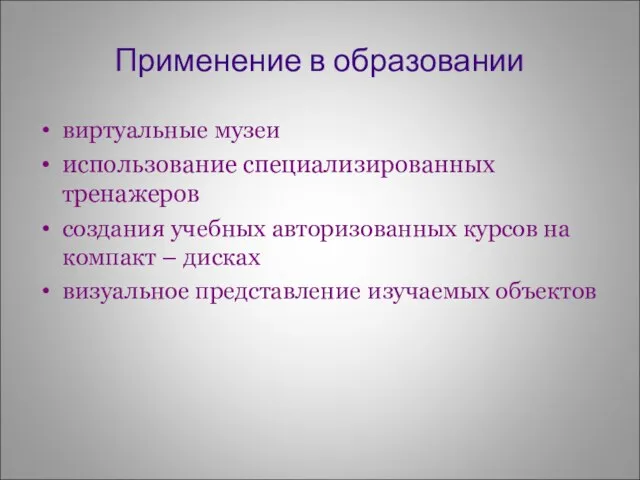 Применение в образовании виртуальные музеи использование специализированных тренажеров создания учебных авторизованных курсов