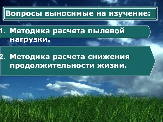 Вопросы выносимые на изучение: Методика расчета пылевой нагрузки. Методика расчета снижения продолжительности жизни.