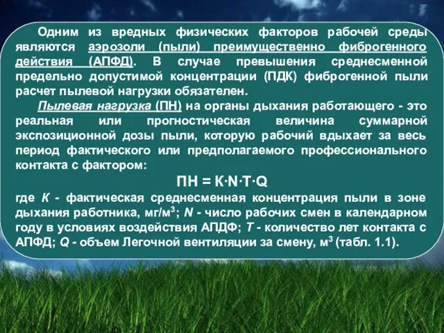 Одним из вредных физических факторов рабочей среды являются аэрозоли (пыли) преимущественно фиброгенного