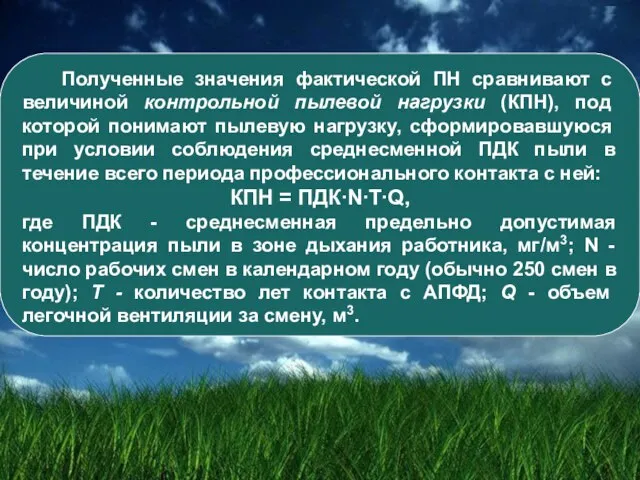 Полученные значения фактической ПН сравнивают с величиной контрольной пылевой нагрузки (КПН), под