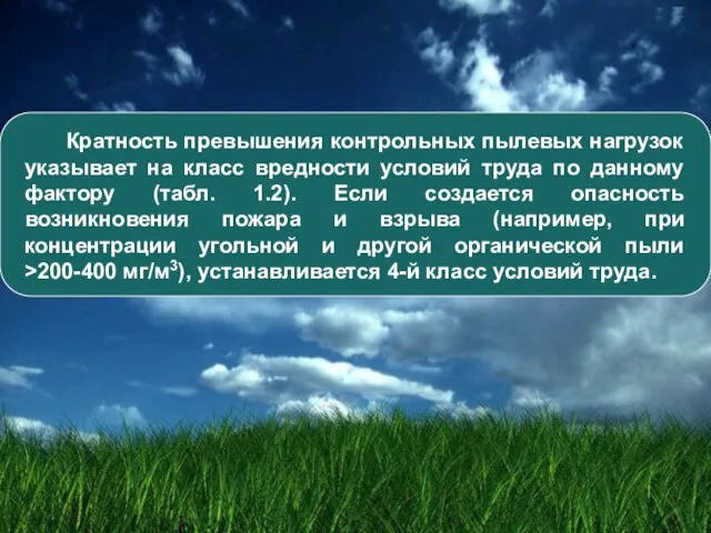 Кратность превышения контрольных пылевых нагрузок указывает на класс вредности условий труда по