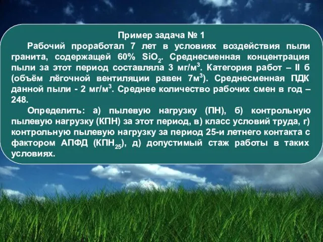 Пример задача № 1 Рабочий проработал 7 лет в условиях воздействия пыли