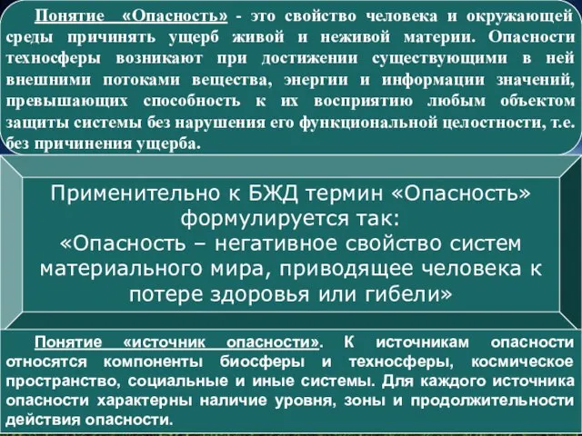 Применительно к БЖД термин «Опасность» формулируется так: «Опасность – негативное свойство систем