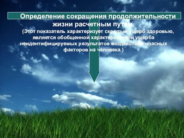 Определение сокращения продолжительности жизни расчетным путем. (Этот показатель характеризует скрытый ущерб здоровью,