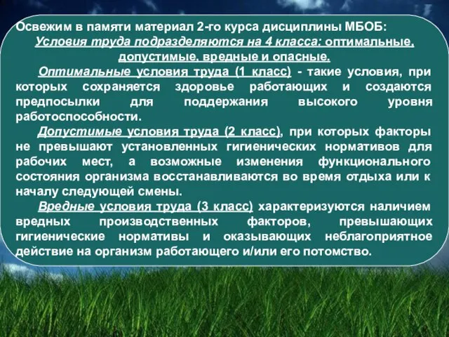 Освежим в памяти материал 2-го курса дисциплины МБОБ: Условия труда подразделяются на