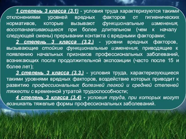 1 степень 3 класса (3.1) - условия труда характеризуются такими отклонениями уровней