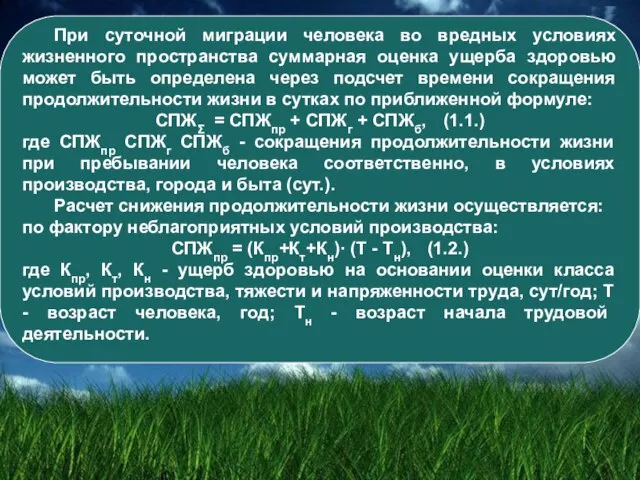 При суточной миграции человека во вредных условиях жизненного пространства суммарная оценка ущерба