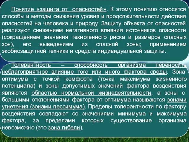 Понятие «защита от опасностей». К этому понятию относятся способы и методы снижения