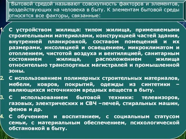 Бытовой средой называют совокупность факторов и элементов, воздействующих на человека в быту.