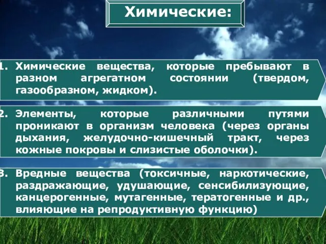 Химические: Химические вещества, которые пребывают в разном агрегатном состоянии (твердом, газообразном, жидком).