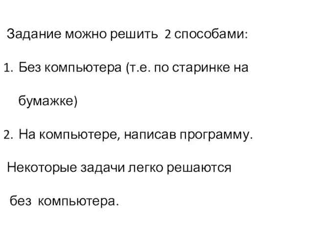 Задание можно решить 2 способами: Без компьютера (т.е. по старинке на бумажке)