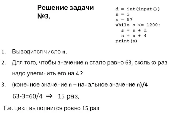 Решение задачи №3. Выводится число n. Для того, чтобы значение n стало