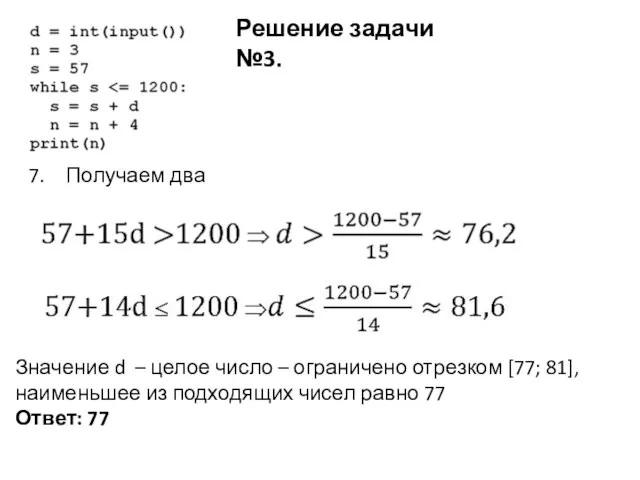 Решение задачи №3. Получаем два неравенства: Значение d – целое число –