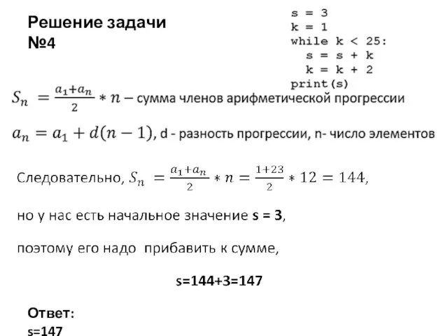 Ответ: s=147 Решение задачи №4