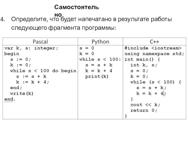 Определите, что будет напечатано в результате работы следующего фрагмента программы: Самостоятельно