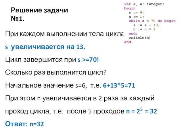 Решение задачи №1. При каждом выполнении тела цикла s увеличивается на 13.