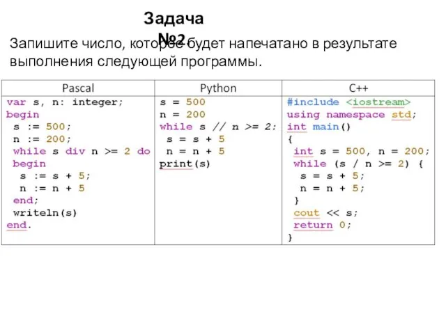 Задача №2. Запишите число, которое будет напечатано в результате выполнения следующей программы.