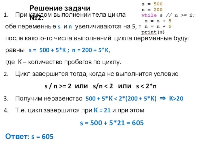 Решение задачи №2. При каждом выполнении тела цикла обе переменные s и