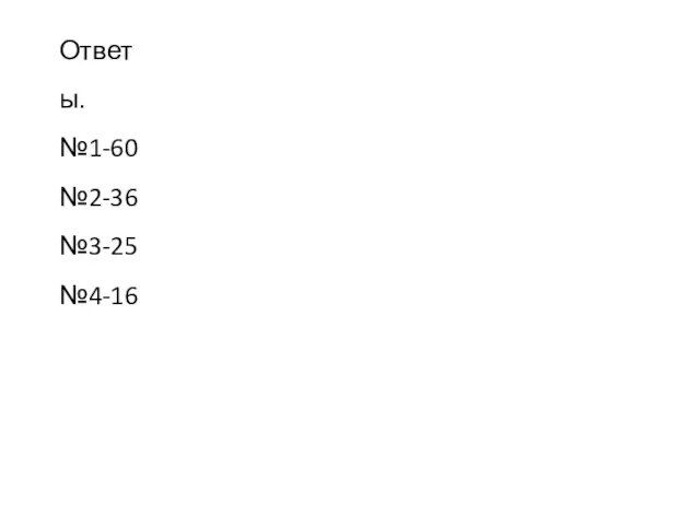 Ответы. №1-60 №2-36 №3-25 №4-16