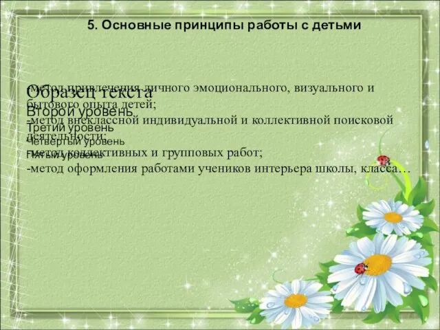 5. Основные принципы работы с детьми -метод привлечения личного эмоционального, визуального и