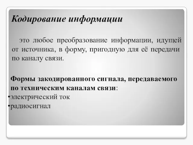 это любое преобразование информации, идущей от источника, в форму, пригодную для её