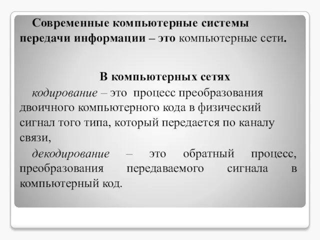 Современные компьютерные системы передачи информации – это компьютерные сети. В компьютерных сетях