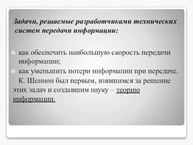 Задачи, решаемые разработчиками технических систем передачи информации: как обеспечить наибольшую скорость передачи