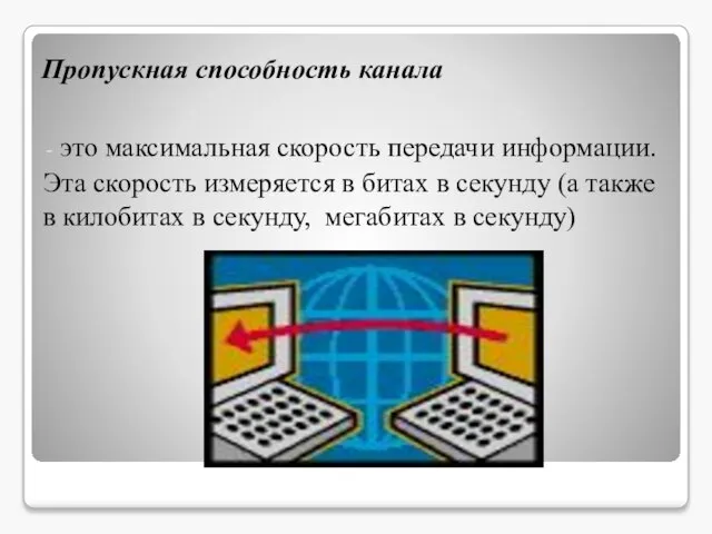 Пропускная способность канала это максимальная скорость передачи информации. Эта скорость измеряется в