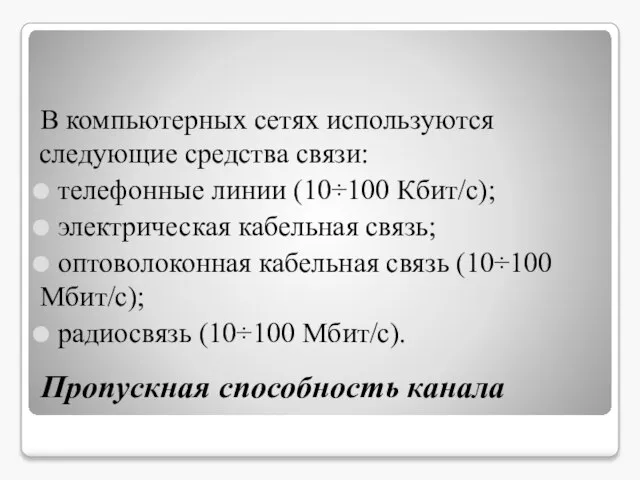 Пропускная способность канала В компьютерных сетях используются следующие средства связи: телефонные линии