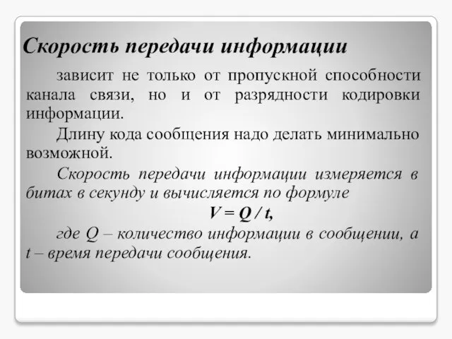 Скорость передачи информации зависит не только от пропускной способности канала связи, но