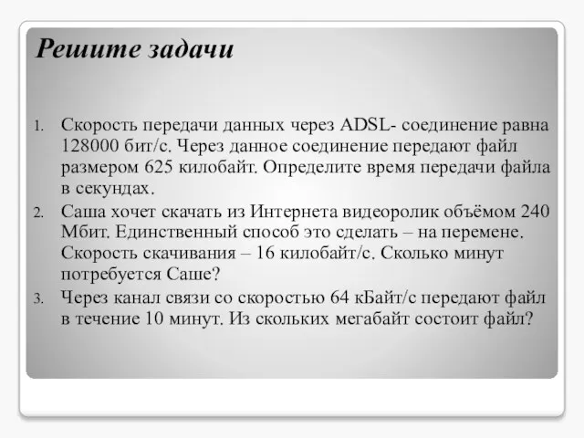 Решите задачи Скорость передачи данных через ADSL- соединение равна 128000 бит/с. Через