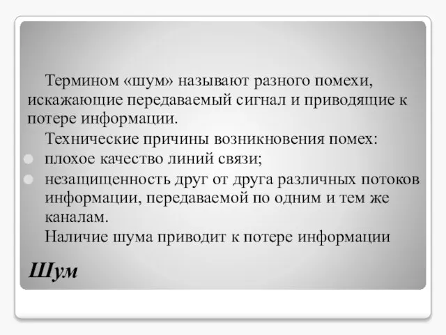 Шум Термином «шум» называют разного помехи, искажающие передаваемый сигнал и приводящие к