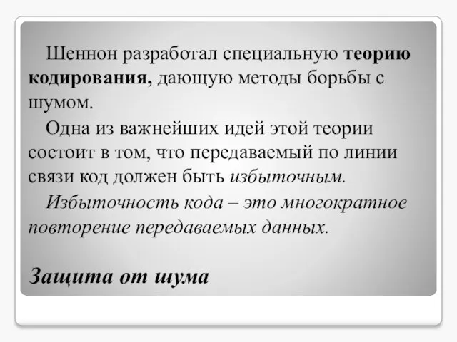 Защита от шума Шеннон разработал специальную теорию кодирования, дающую методы борьбы с