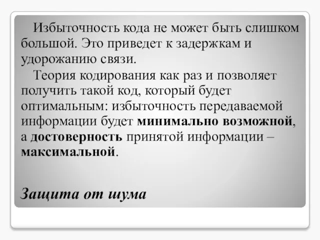 Защита от шума Избыточность кода не может быть слишком большой. Это приведет