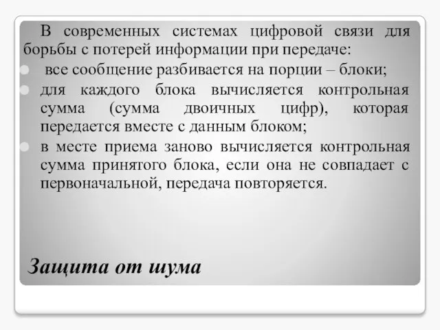 Защита от шума В современных системах цифровой связи для борьбы с потерей