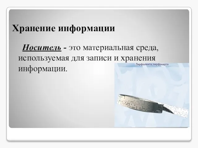 Хранение информации Носитель - это материальная среда, используемая для записи и хранения информации.